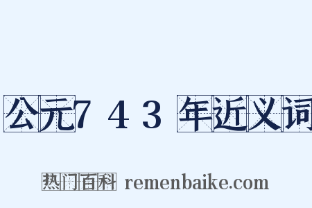 公元743年近义词是什么意思的图片